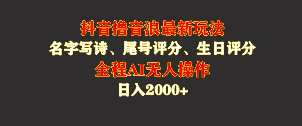 蓝海，抖音撸音浪最新玩法，名字生日手机尾号打分，名字写诗，操作简单，日入2000+-启航资源站