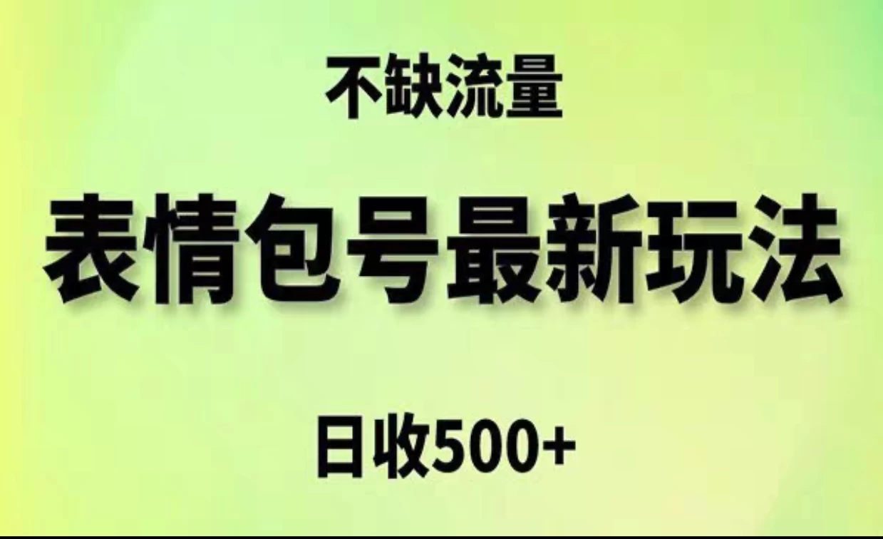 2024年最新动态表情变现包玩法，日收入500+，流量嘎嘎猛-启航资源站