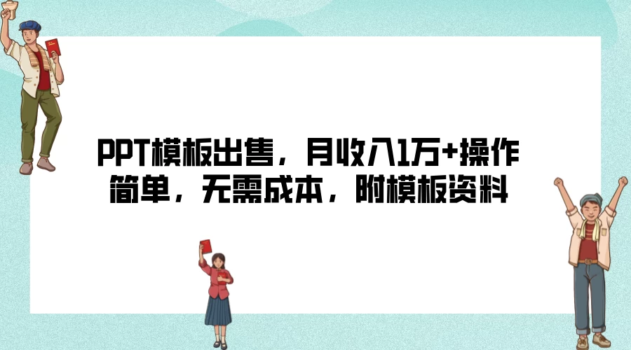 PPT模板出售，月收入1万+操作简单，无需成本，附模板资料-启航资源站