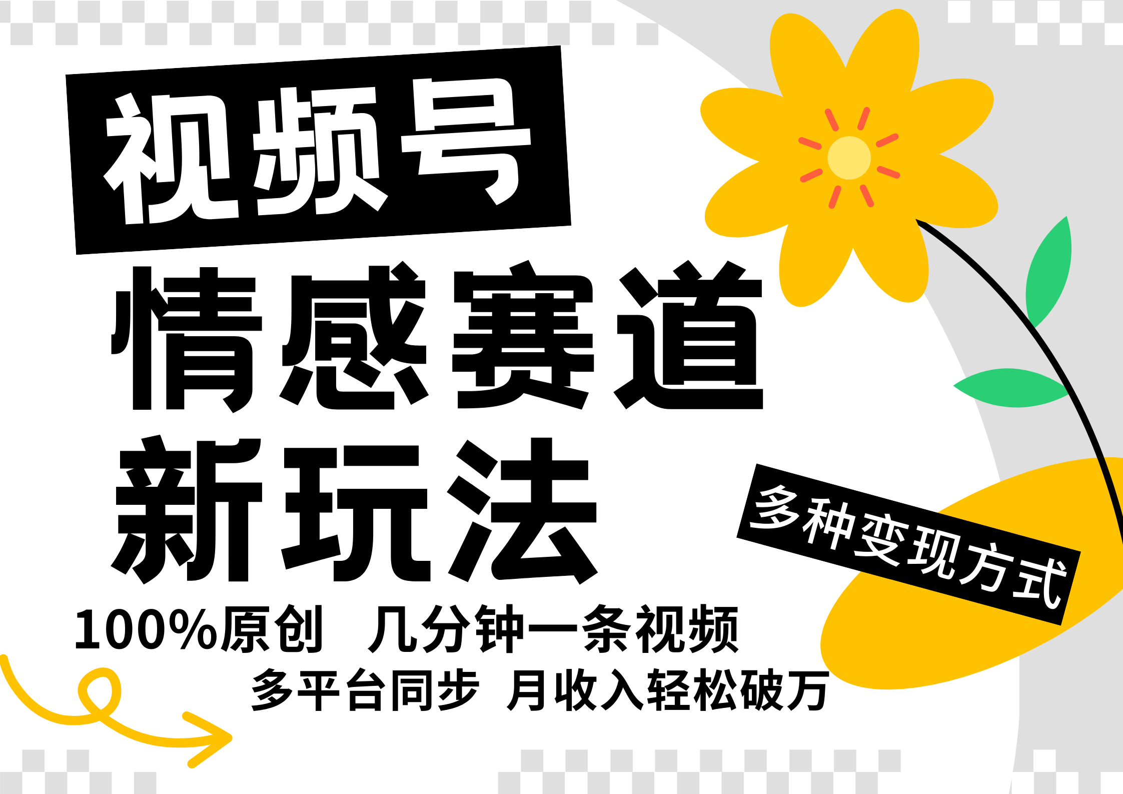 视频号情感赛道全新玩法，5分钟一条原创视频，操作简单易上手，日入500+-启航资源站