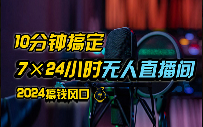 （12423期）抖音无人直播带货详细操作，含防封、不实名开播、0粉开播技术，24小时…-启航资源站