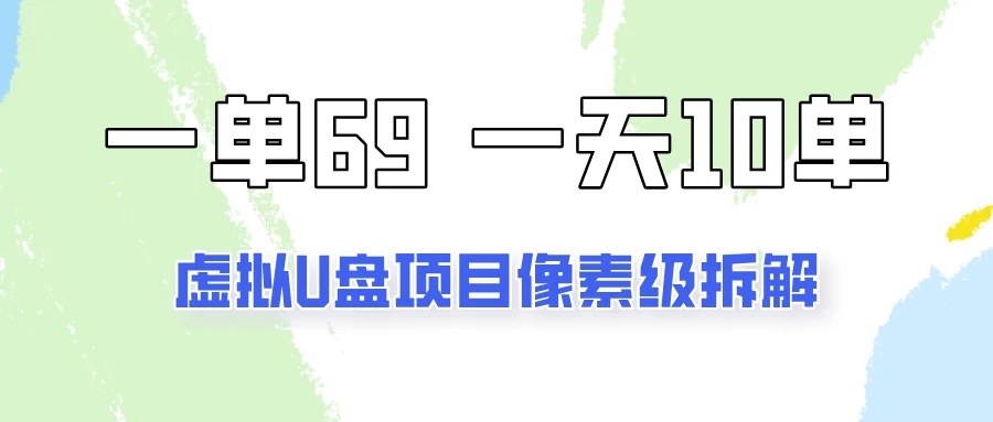 一天10-15单，一单69的拼多多虚拟U盘项目玩法-启航资源站