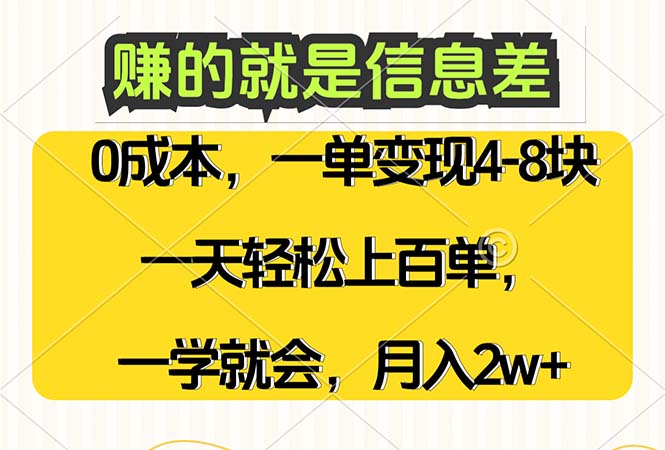 （12446期）赚的就是信息差，0成本，需求量大，一天上百单，月入2W+，一学就会-启航资源站