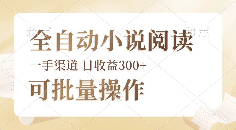 （12447期）全自动小说阅读，纯脚本运营，可批量操作，时间自由，小白轻易上手，日…-启航资源站