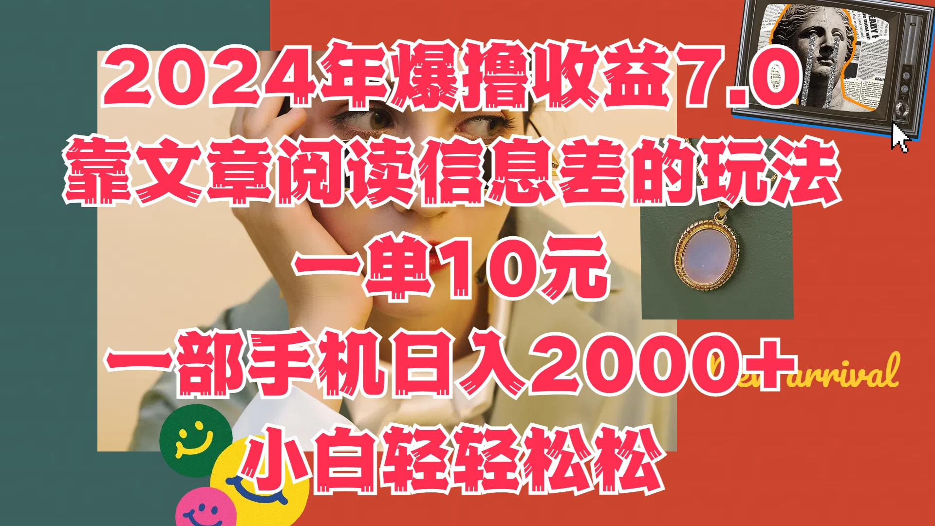 2024年爆撸收益7.0，只需要靠文章阅读信息差的玩法一单10元，一部手机日入2000+，小白轻轻松松驾驭-启航资源站