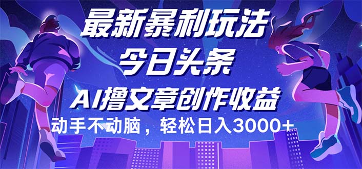 （12469期）今日头条最新暴利玩法，动手不动脑轻松日入3000+-启航资源站