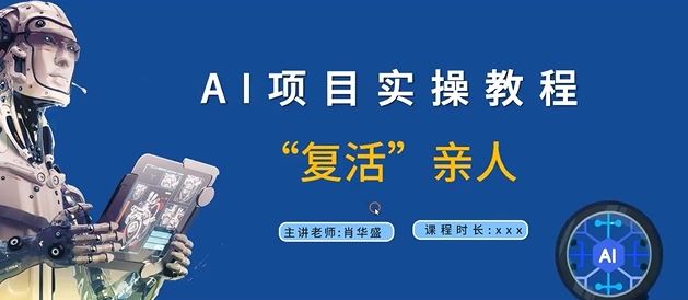 AI项目实操教程，“复活”亲人【9节视频课程】-启航资源站