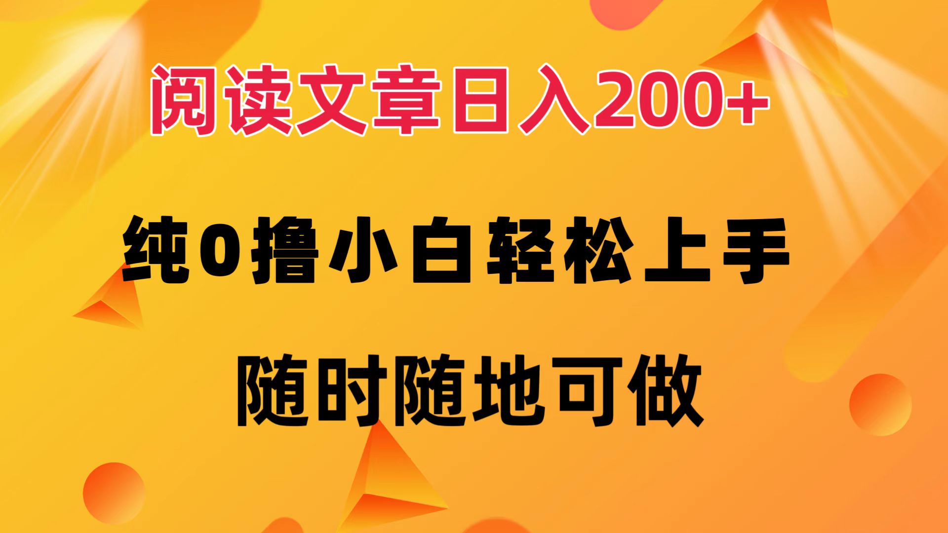 （12488期）阅读文章日入200+ 纯0撸 小白轻松上手 随时随地可做-启航资源站