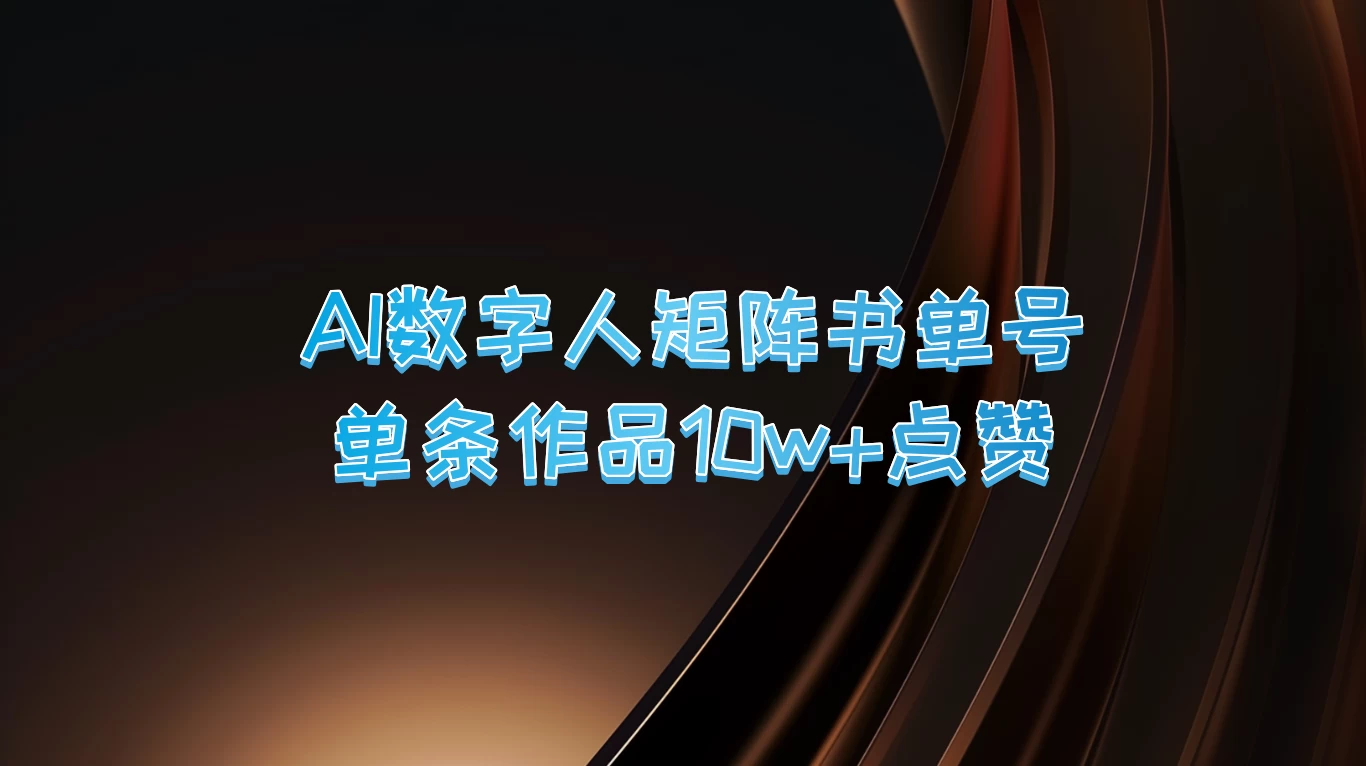 AI数字人矩阵书单号，单条作品10万+点赞，上万销量！-启航资源站