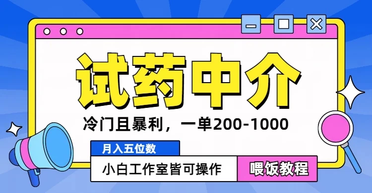 冷门且暴利的试药中介项目，一单利润200~1000，月入五位数，小白工作室皆可操作-启航资源站