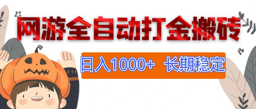 （12499期）网游全自动打金搬砖，日入1000+，长期稳定副业项目-启航资源站