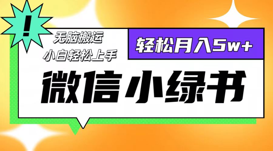 （12500期）微信小绿书8.0，无脑搬运，轻松月入5w+-启航资源站