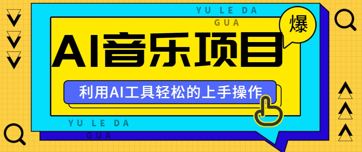 小红书AI音乐分享集玩法，轻松上手操作，赚钱秘籍大揭秘-启航资源站