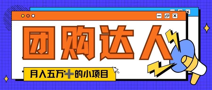 单日销售额50000+的小项目，抖音团购达人，蓝海赛道-启航资源站