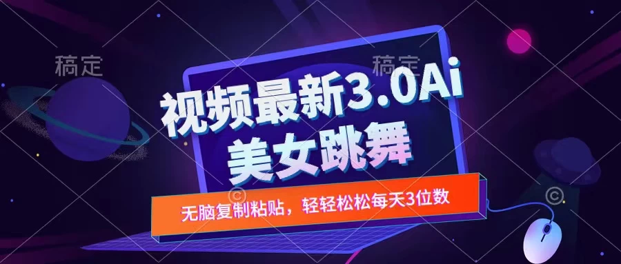 一键生成AI美女跳舞视频，不会剪辑也可做，纯搬运，变现方式多样化轻轻松松日入三位数-启航资源站