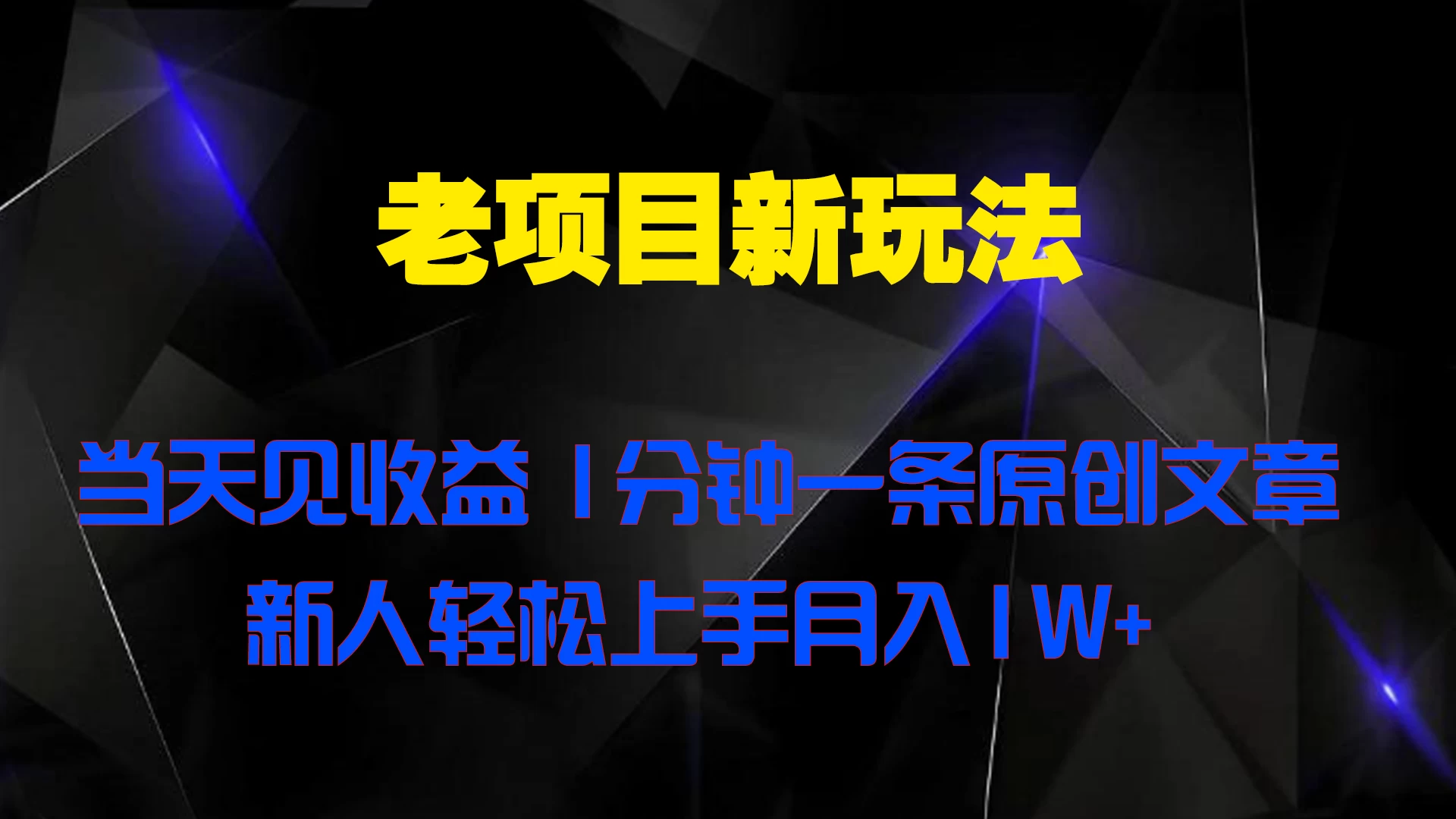 老项目新玩法 当天见收益 1分钟一条原创文章新人轻松上手月入1W+-启航资源站