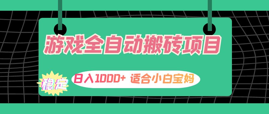 （12529期）游戏全自动搬砖副业项目，日入1000+ 适合小白宝妈-启航资源站