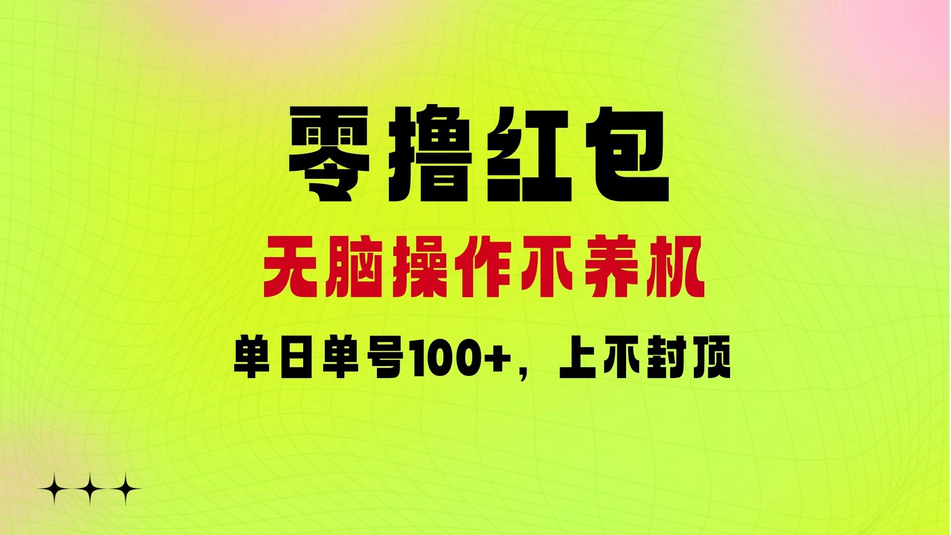 零撸红包：无脑操作不养机，单日单号100+，硬撸上不封顶-启航资源站