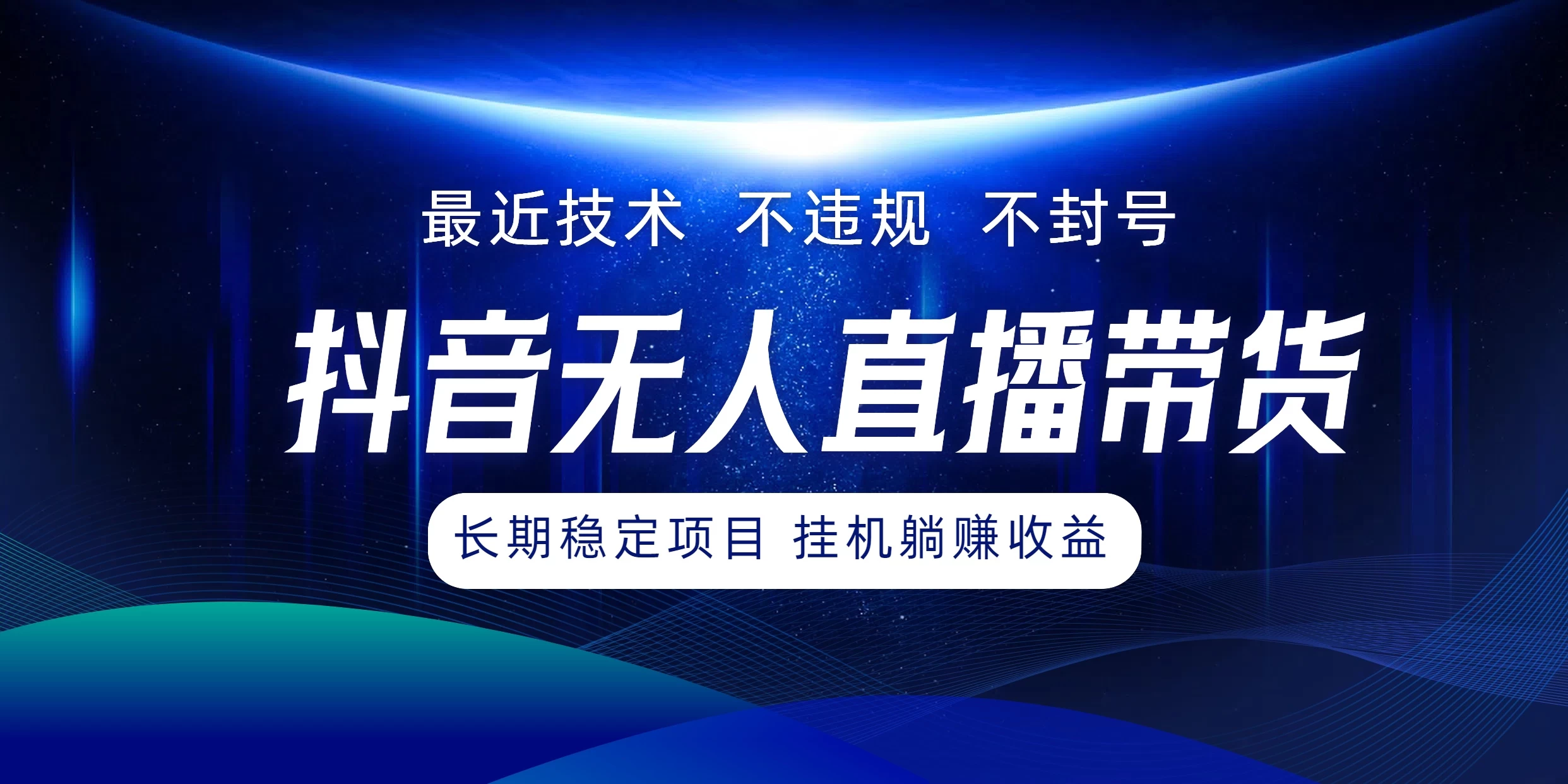 最新技术无人直播带货，不违规不封号，操作简单小白轻松上手单日单号收入500+可批量放大-启航资源站