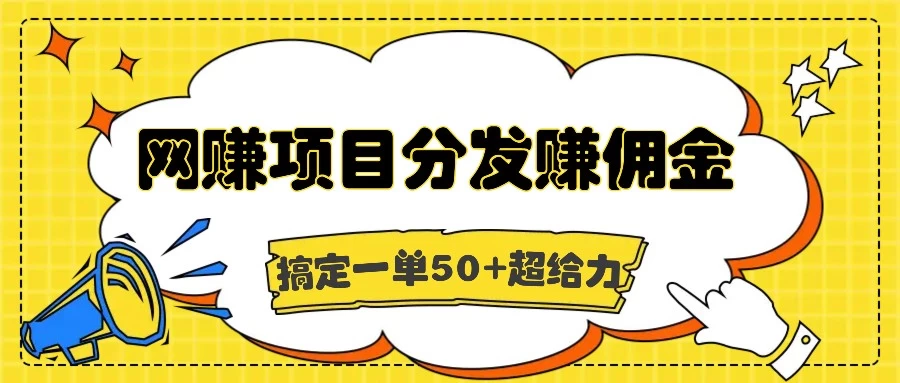 网赚项目分发赚佣金，一单50+超级给力-启航资源站