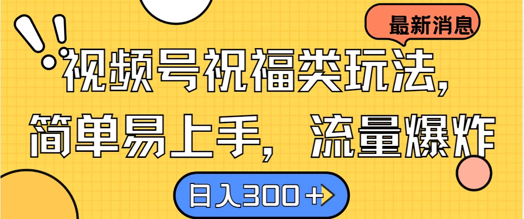 视频号祝福类玩法，简单易上手，流量爆炸, 日入300＋-启航资源站