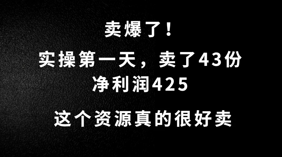 这个资源，需求很大，实操第一天卖了43份，净利润425-启航资源站