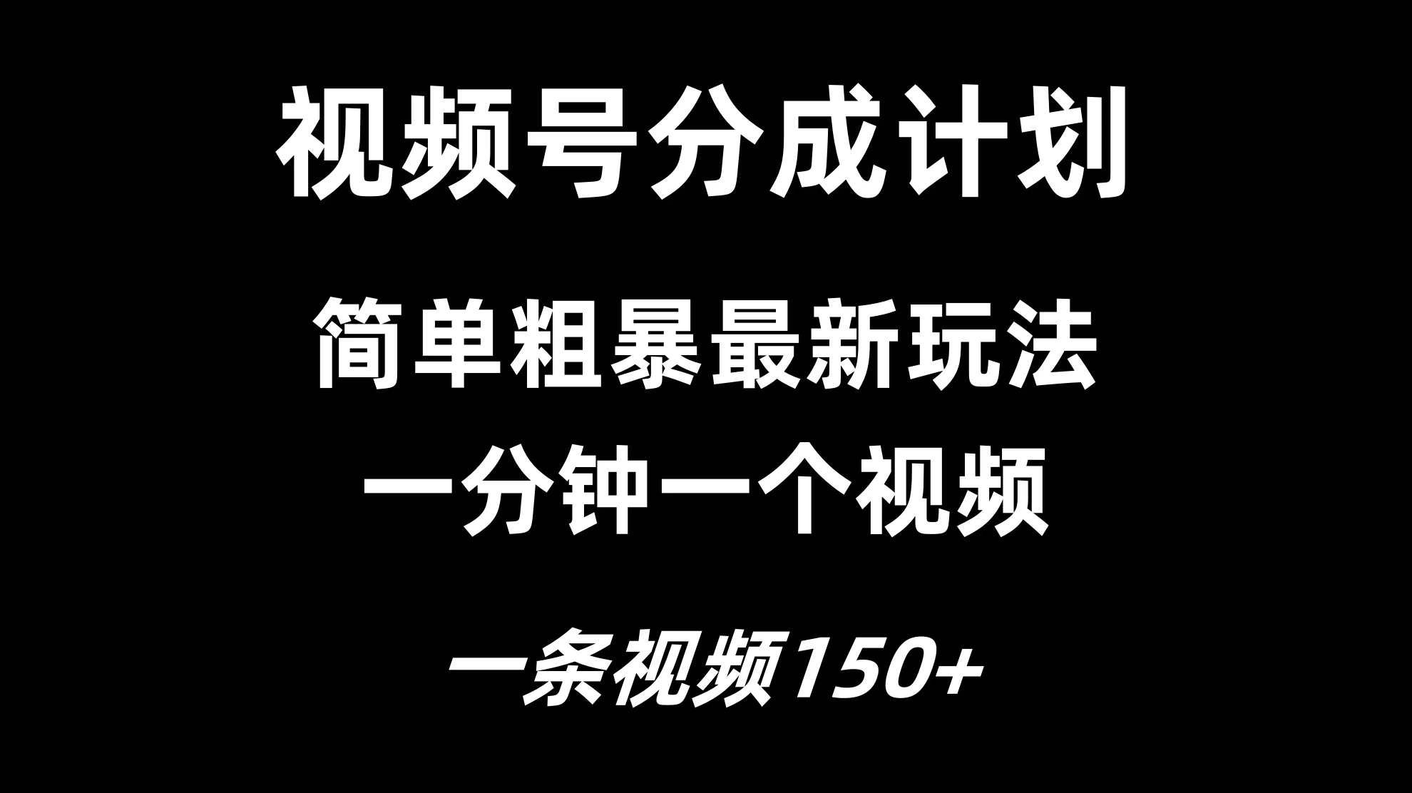 视频号分成计划简单粗暴玩法，一分钟一个视频，一条视频150+，多号多赚-启航资源站