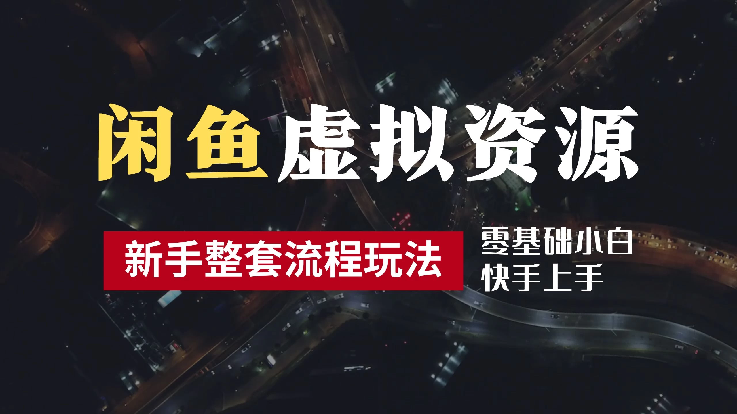 2024最新闲鱼虚拟资源玩法，养号到出单整套流程，多管道收益，零基础小白快手上手，每天2小时月收入过万-启航资源站