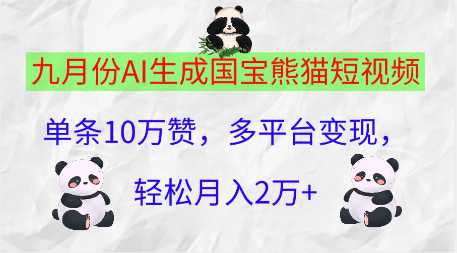 九月份AI生成国宝熊猫短视频，单条10万赞，多平台变现，轻松月入2万+-启航资源站