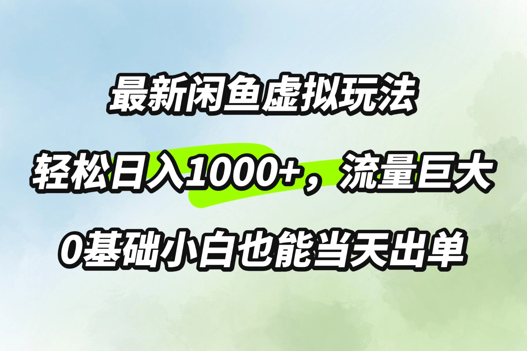 最新闲鱼虚拟玩法轻松日入1000+，需求巨大，0基础小白也能当天出单-启航资源站