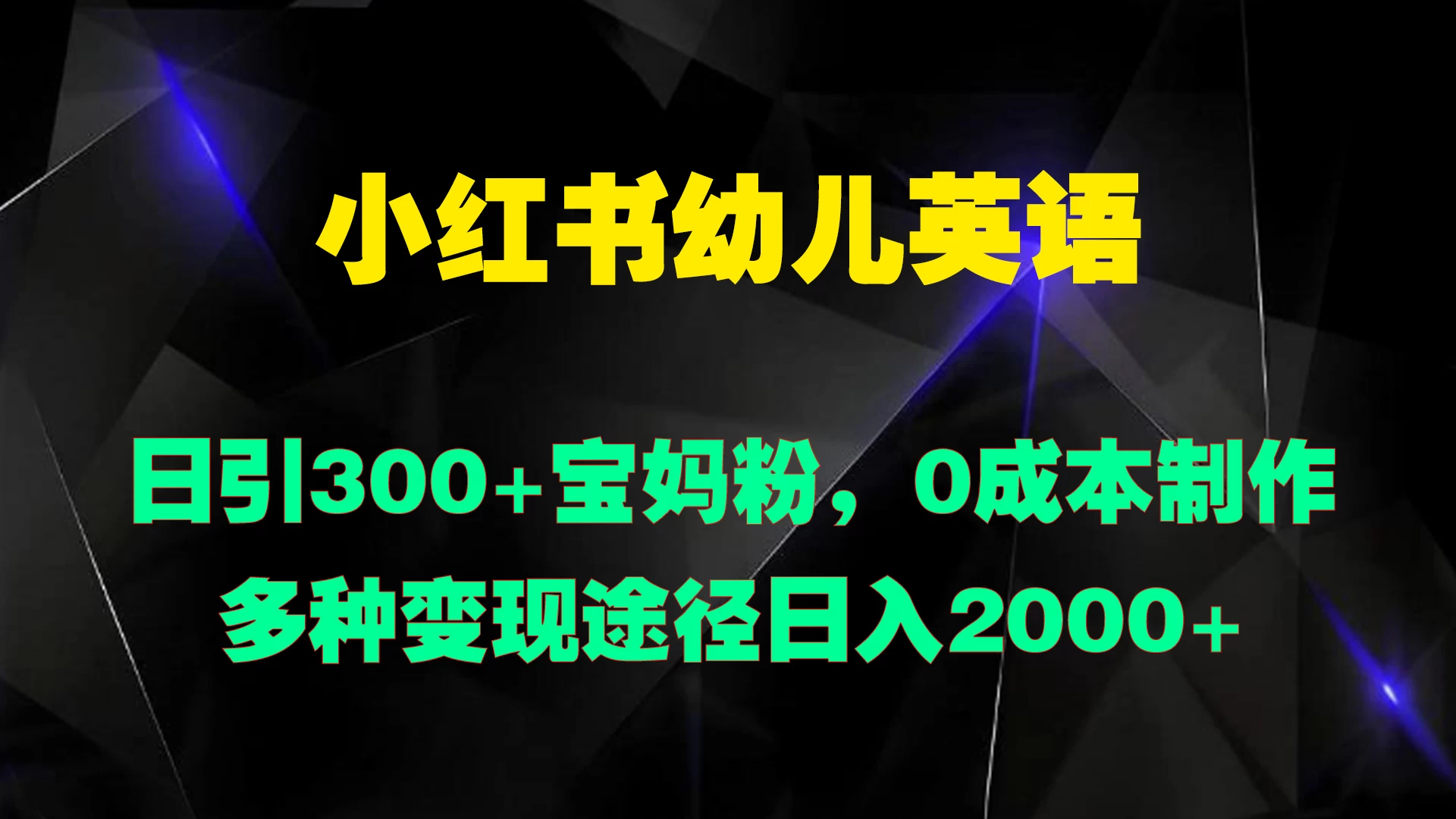 小红书幼儿英语，日引300+宝妈粉，0成本制作多种变现途径日入2000+-启航资源站