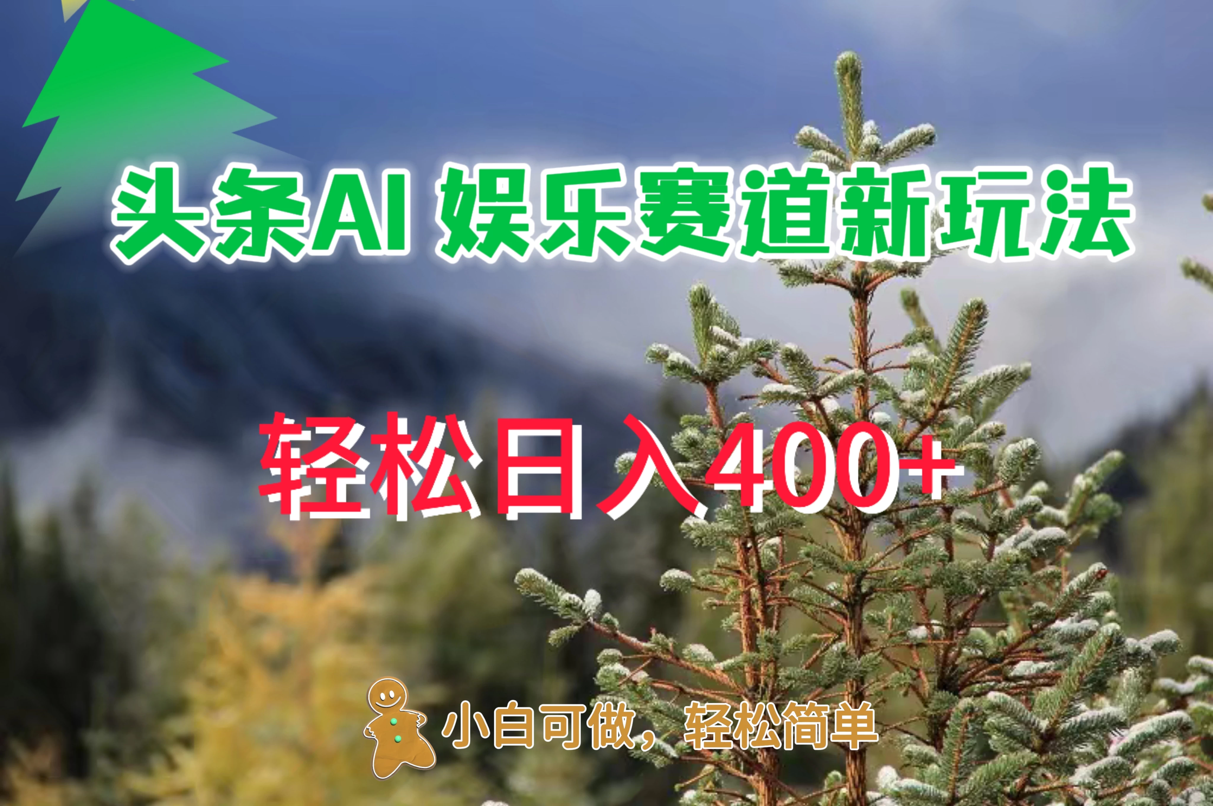 头条 AI 娱乐新玩法，日入 400+-启航资源站