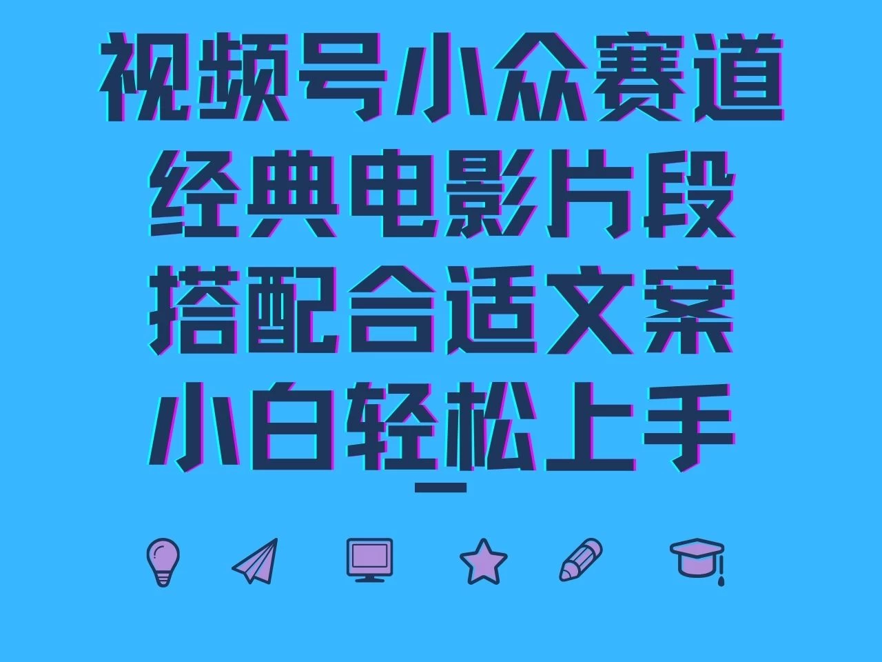 视频号小众赛道，经典电影片段，搭配合适文案，小白轻松上手-启航资源站