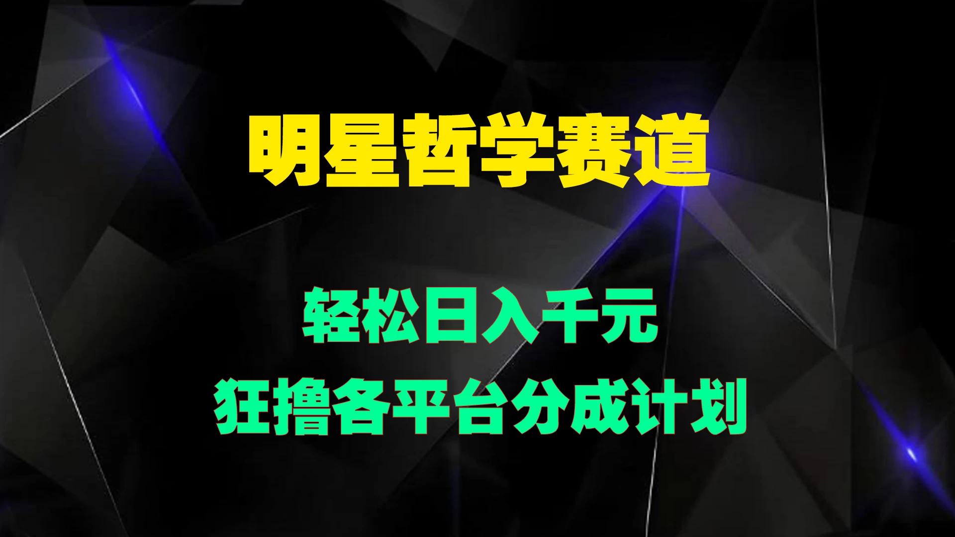 明星哲学赛道，狂撸各平台分成计划，轻松日入千元-启航资源站