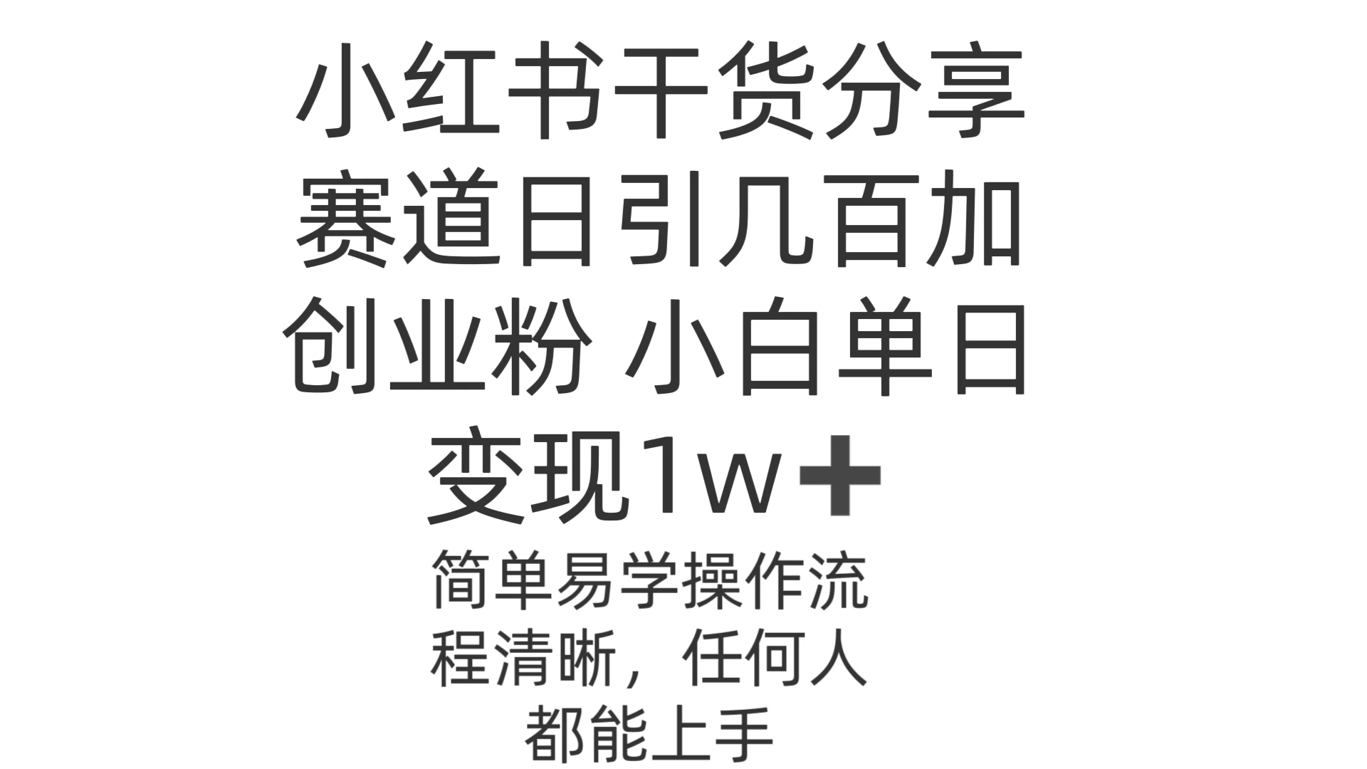 小红书干货分享赛道日引几百创业粉 小白单日变现1w＋操作简单-启航资源站