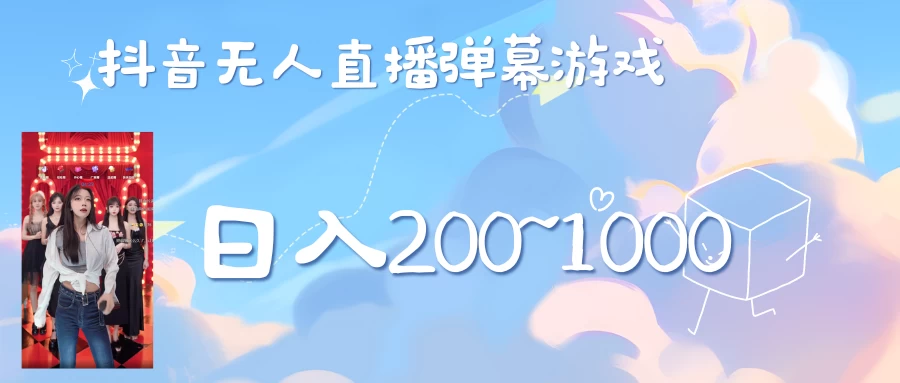 抖音直播美女弹幕玩法，收礼物轻松日入200＋-启航资源站