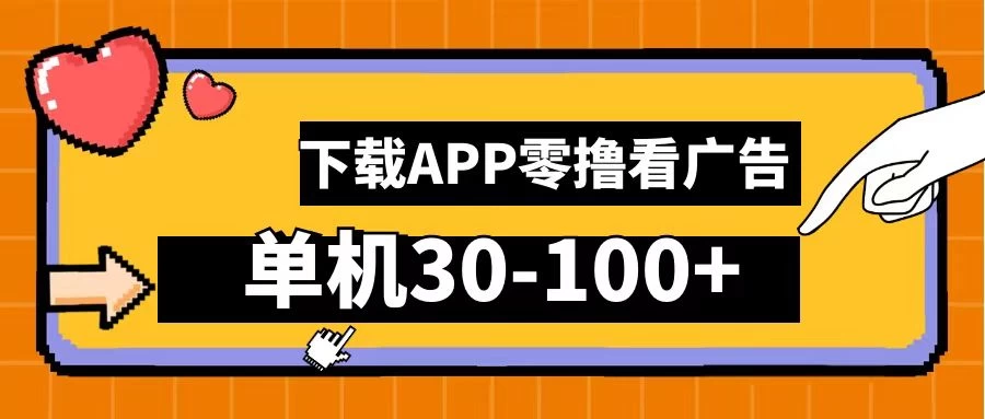 尚玩助手零撸看广告，下载APP看广告，单机30-100+安卓手机就行-启航资源站