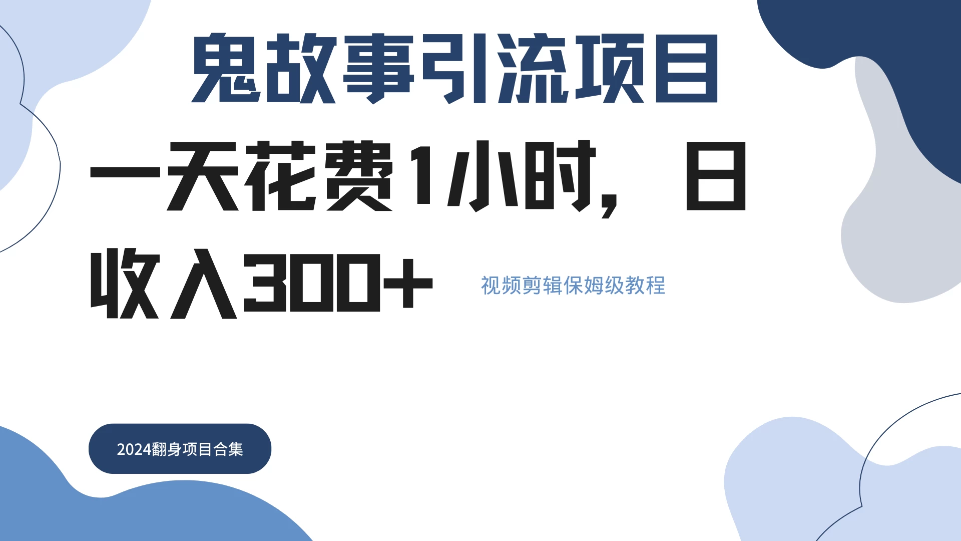 鬼故事搬运条条原创，全程保姆级教学，轻松日入300+-启航资源站