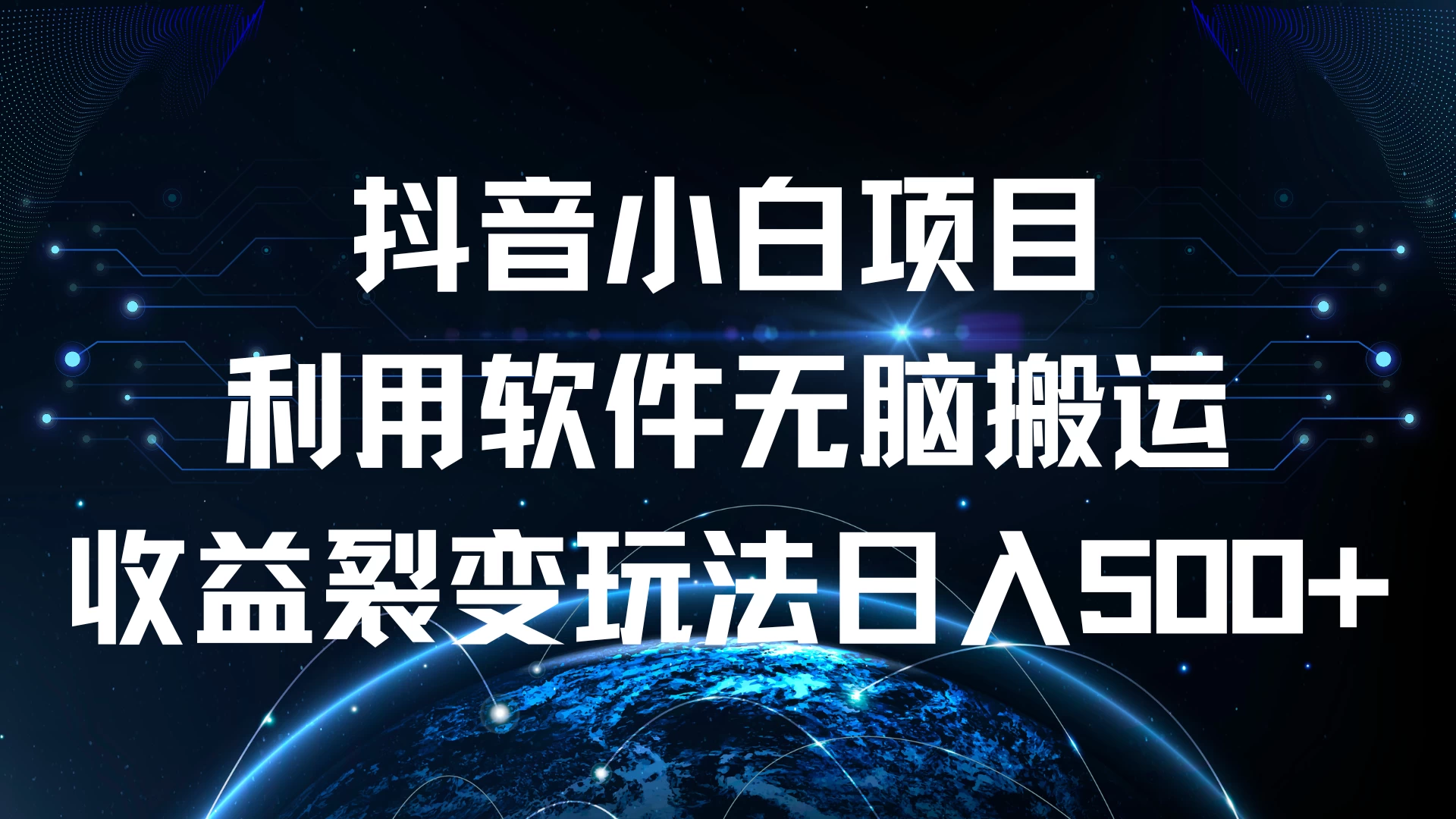 抖音小白项目，利用软件无脑搬运，收益裂变玩法日入500+-启航资源站