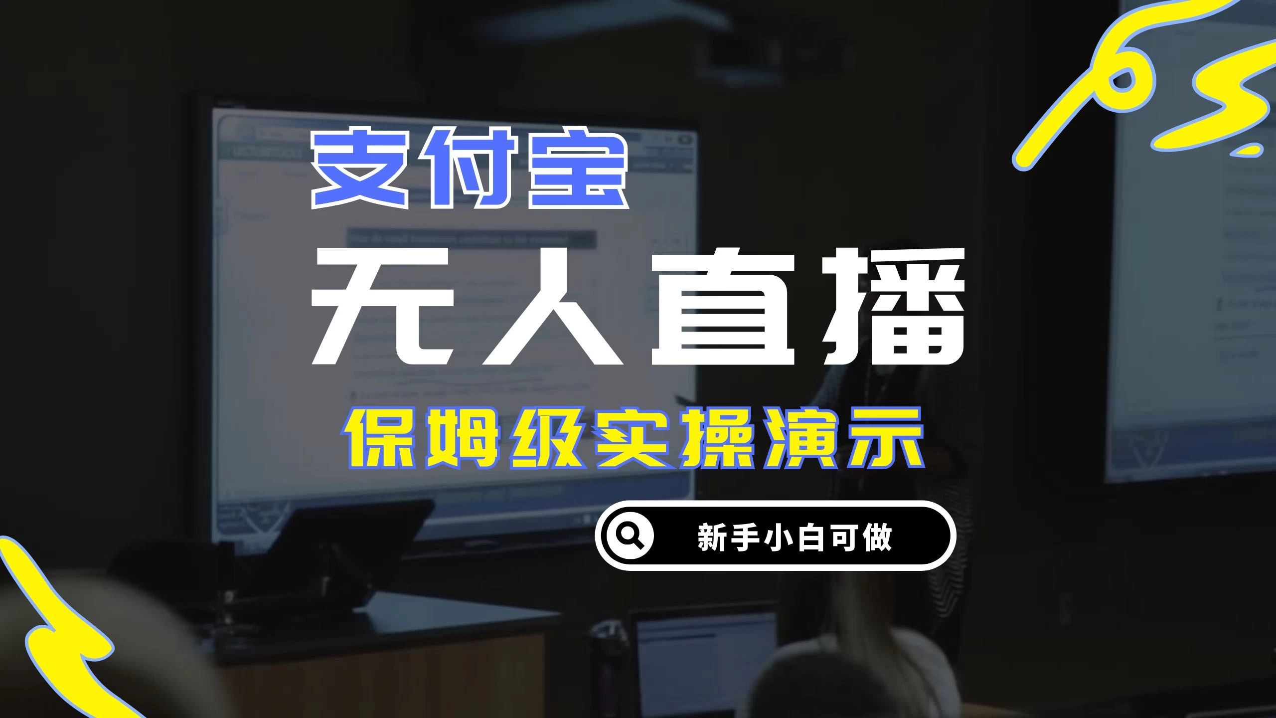 零成本支付宝无人直播，保姆级实操演示，认真看完新手小白可做，实现睡后收入-启航资源站