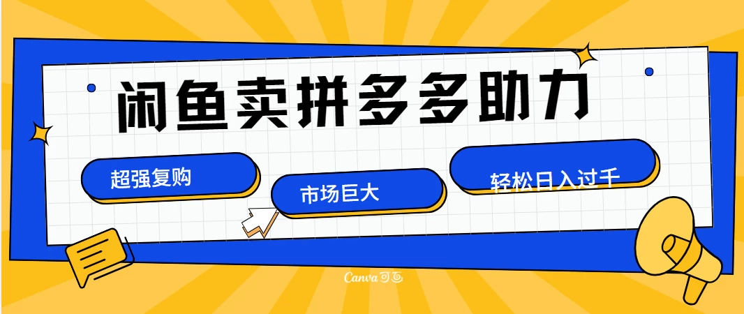 在闲鱼卖拼多多砍一刀，市场巨大，超高复购，长久稳定，日入1000＋。-启航资源站