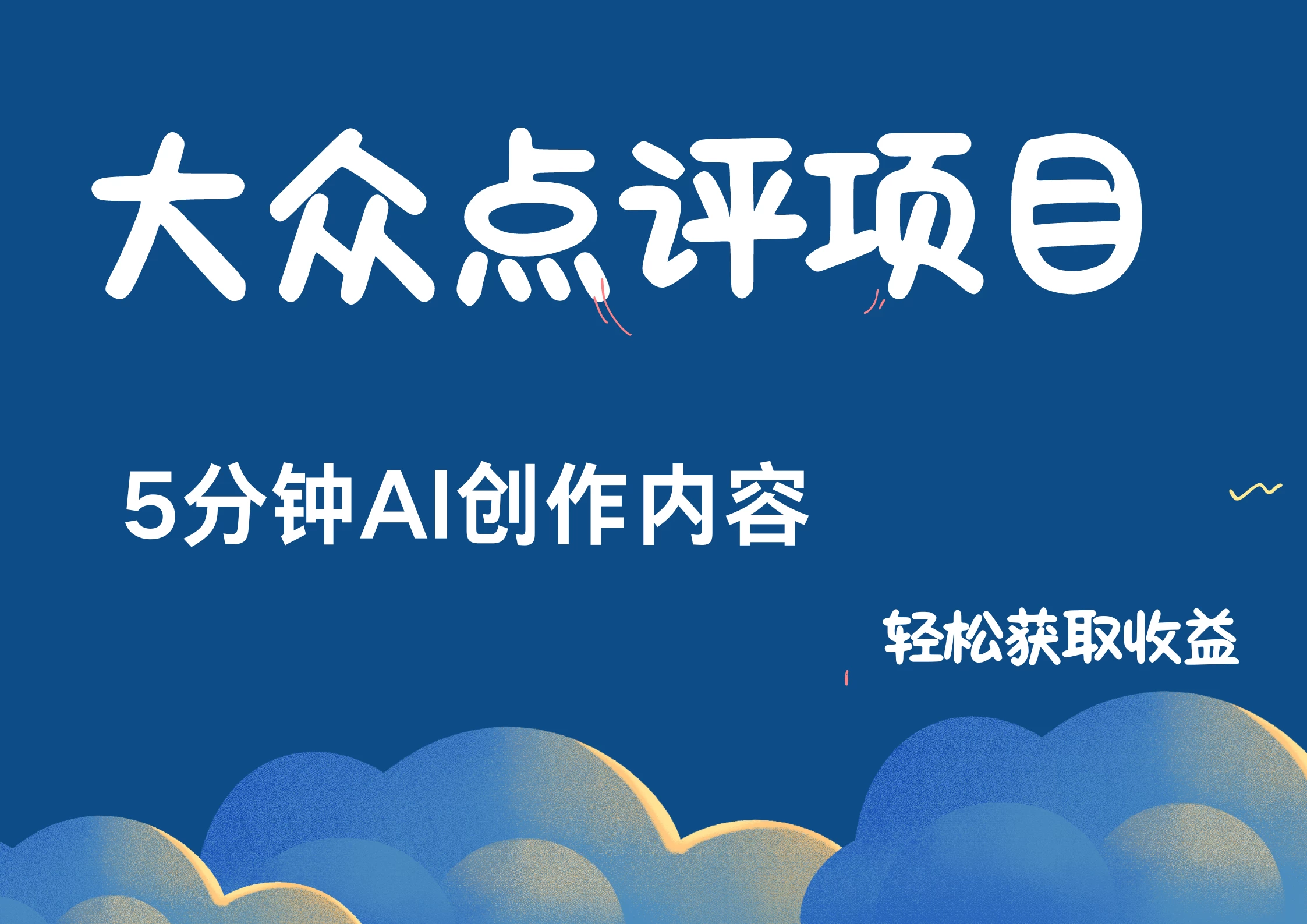 全新冷门赛道，日入300＋，5分钟AI制作内容，轻松获取收益-启航资源站