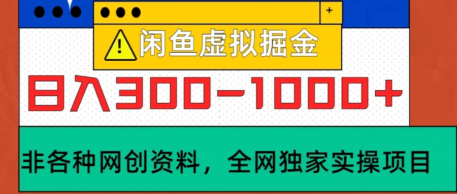 闲鱼卖虚拟资料，日入300-1000+太给力了-启航资源站