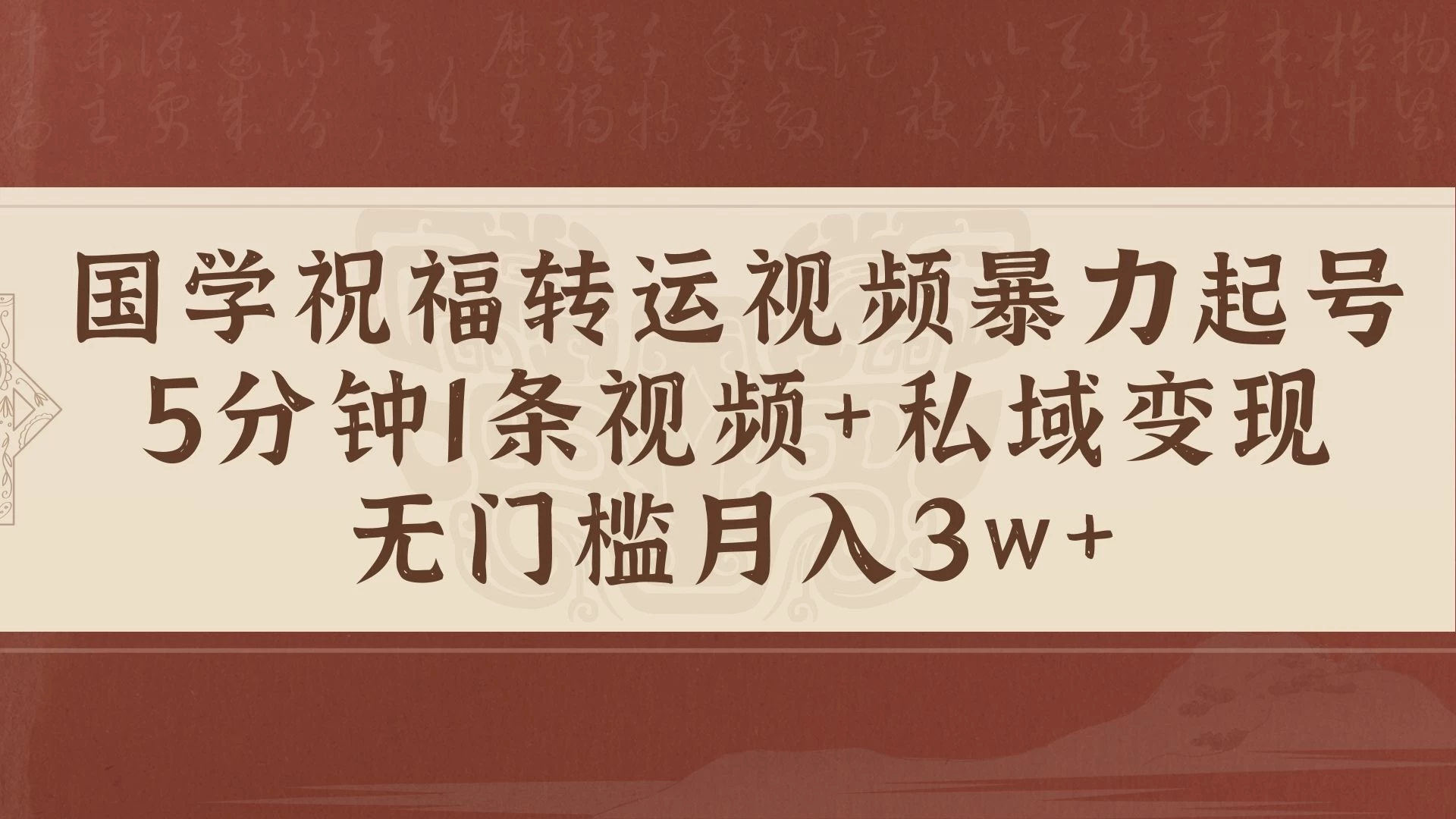 国学祝福转运视频暴力起号，5分钟1条视频+玄学粉私域变现，无门槛月入3w+-启航资源站