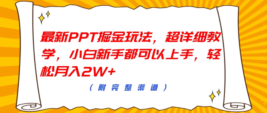 最新PPT掘金玩法，超详细教学，小白新手都可以上手，轻松月入2W+-启航资源站