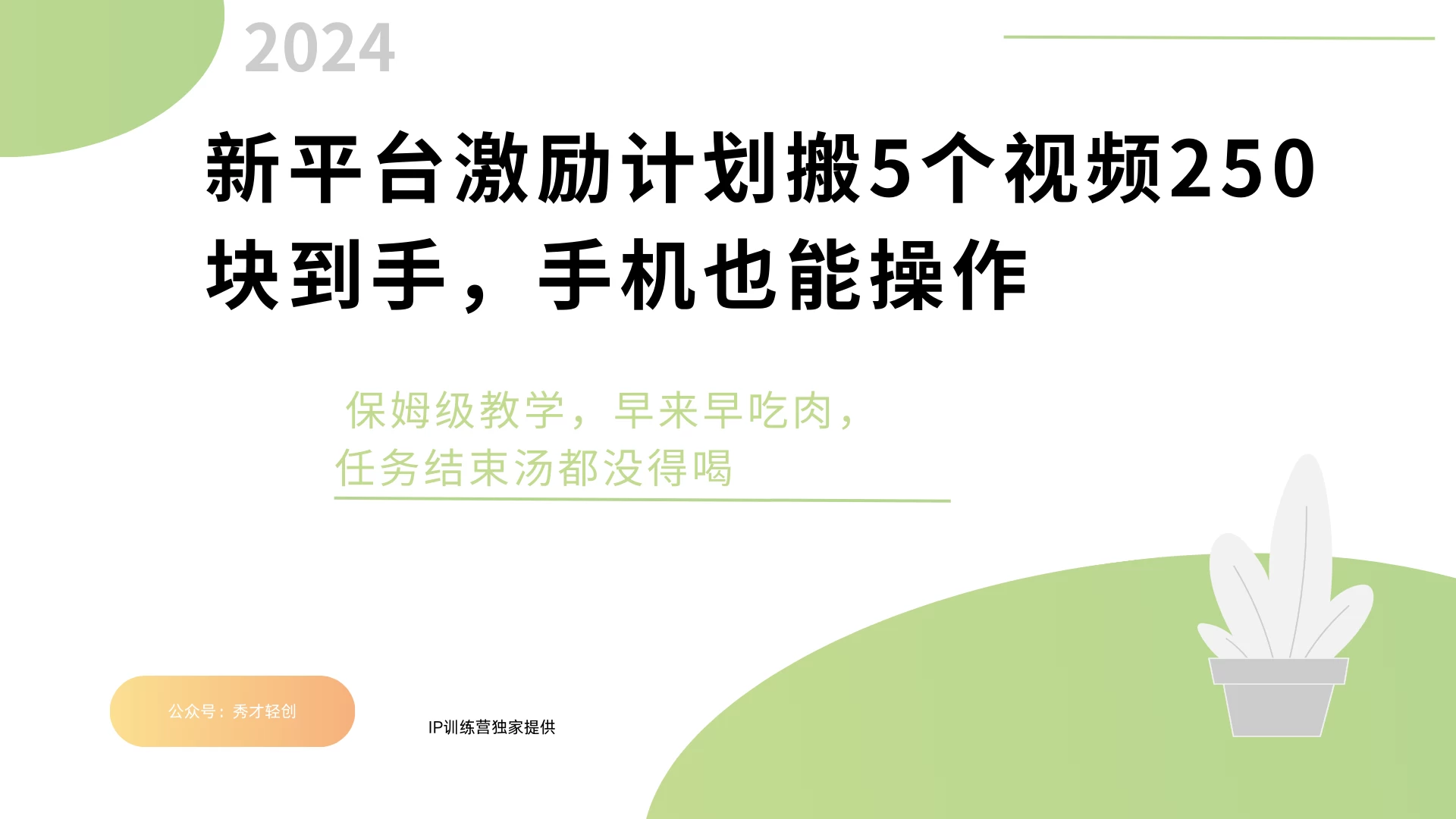 新平台创作者激励，搬运五个视频250块，任务还没早来早吃肉-启航资源站