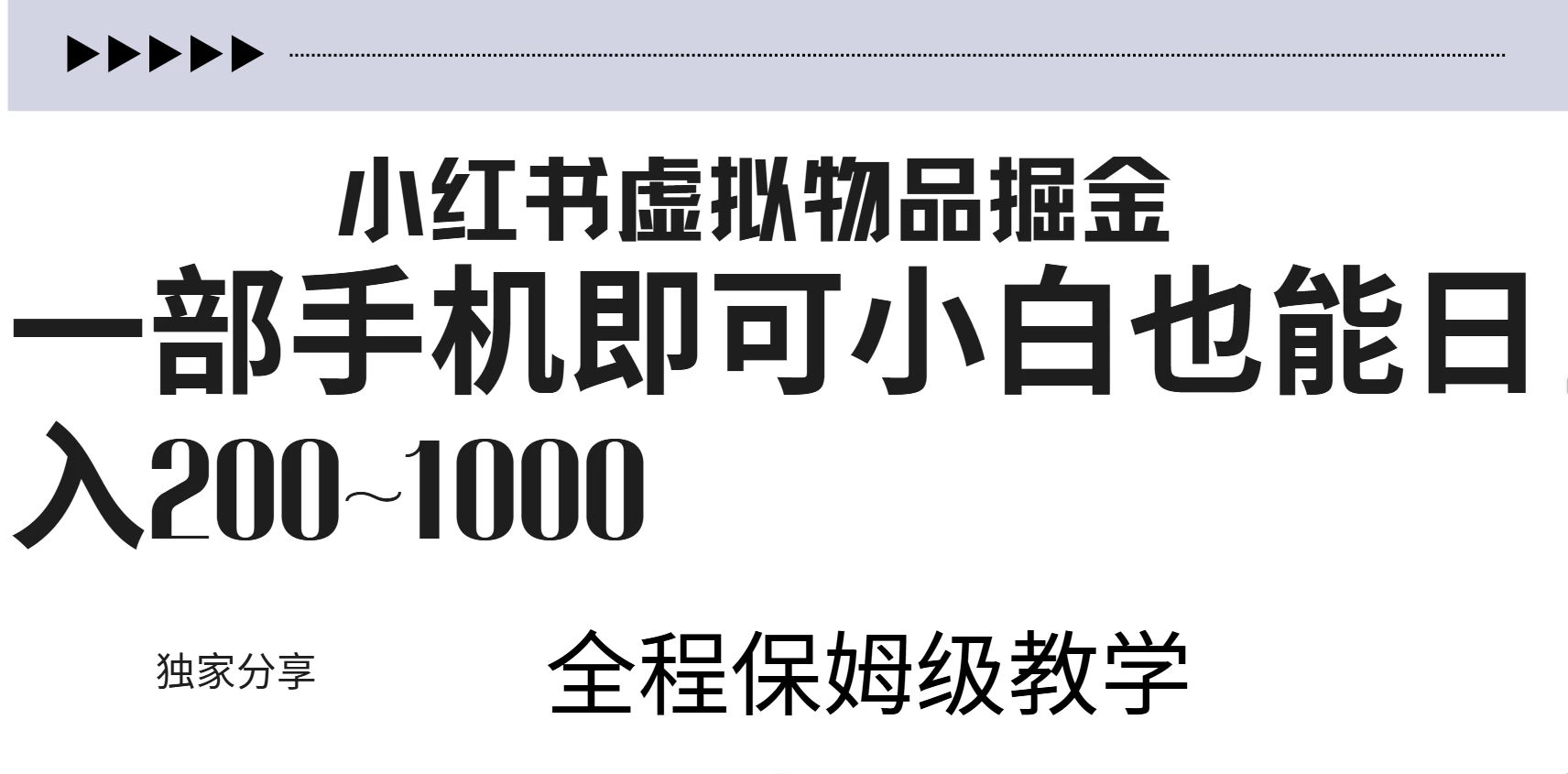 小红书虚拟掘金新玩法，作品爆了至少变现200+，附引流教程-启航资源站