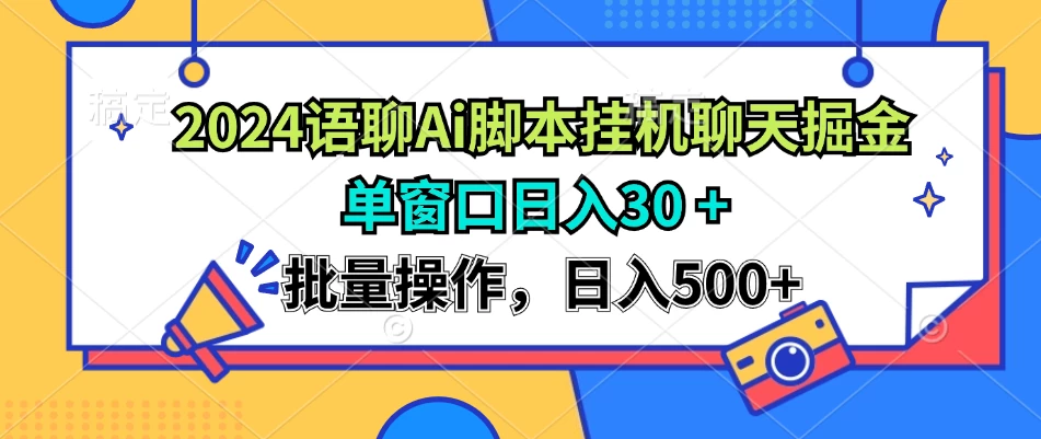 2024语聊Ai聊天脚本挂机聊天掘金项目，单机30+，批量操作日入500+-启航资源站