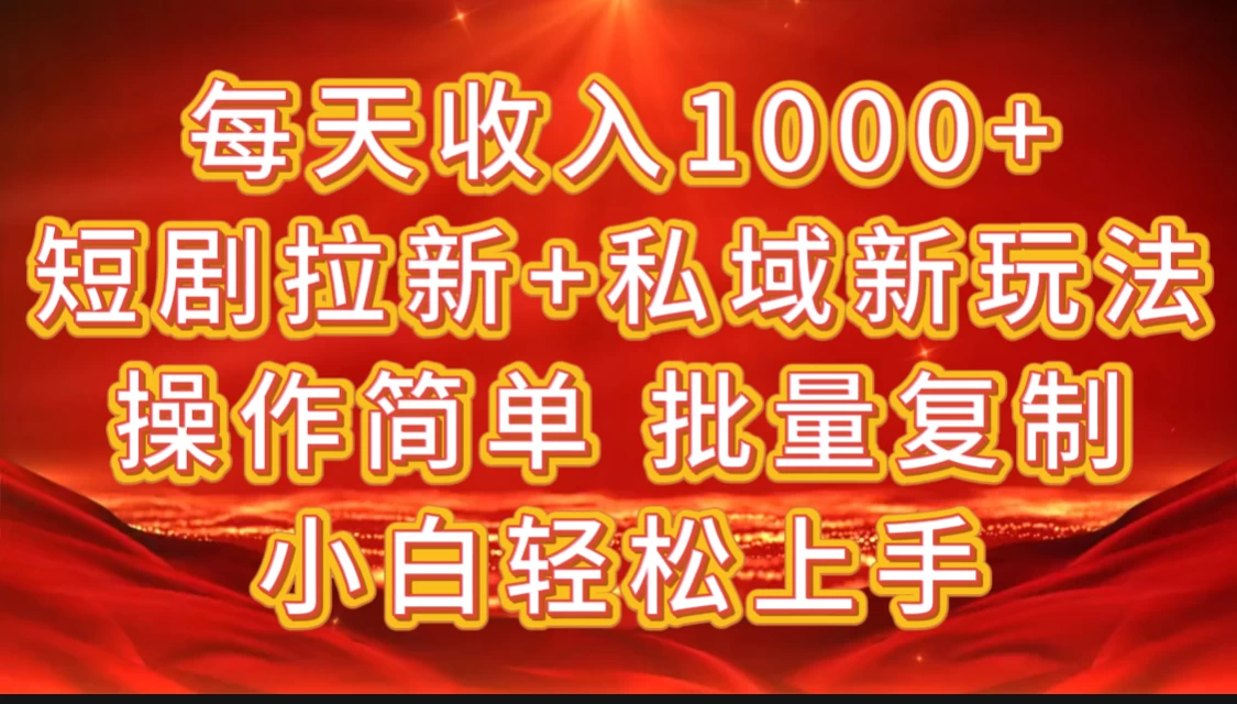 2024短剧拉新+私域新玩法，批量操作日入过4位数-启航资源站