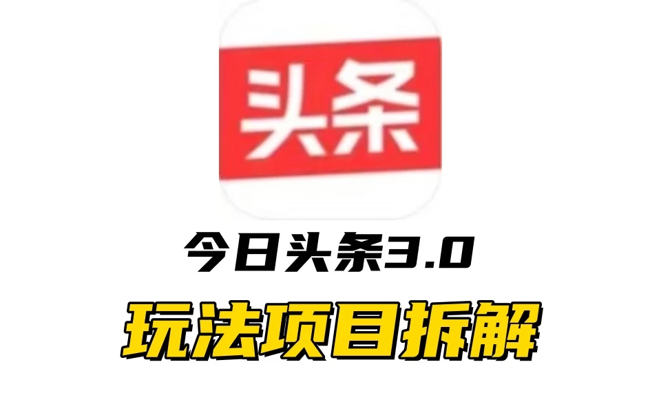 全新AI头条掘金3.0项目拆解，低门槛高收益，爆款文章一键制作发布，零基础小白也能起飞，实现日入500+-启航资源站